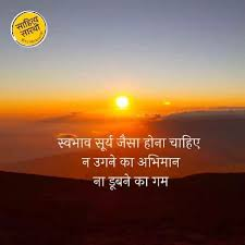Ramborse7's tweet photo. "सूरज सा स्वभाव हो, तो हर हाल में सुकून है।"
न चमकने की ज़िद, न अंधेरे से खौफ। बस निरंतर चलते रहना ही कर्म है। 🌅🙌
#Motivation #HindiQuotes #SunSpirit #SuccessMindset https://t.co/Z52Q8DRfJe