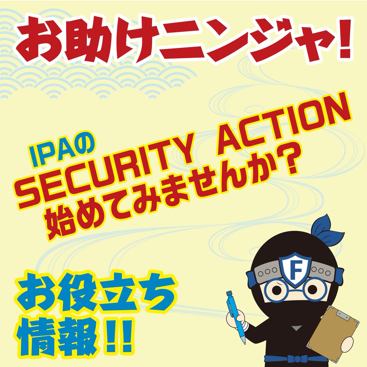Faithno1_ninja's tweet photo. サイバー攻撃は
大企業だけの問題ではありません。

実は中小企業も多く狙われています。

基本的なセキュリティ対策から
段階的に取り組める制度が
IPAの #SECURITYACTION です。

まずは自社の対策を見直してみましょう！

URL:
https://t.co/mAFmbF4G0N https://t.co/2MxpINy6Is