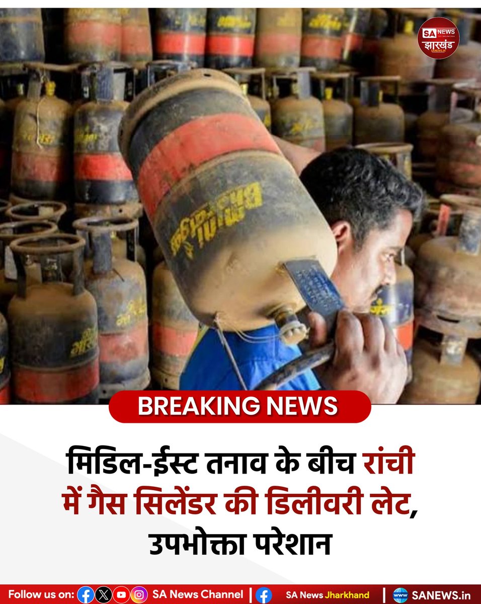 मिडिल-ईस्ट में बढ़ते तनाव और खाड़ी देशों में जारी युद्ध की खबरों के बीच रांची में घरेलू गैस उपभोक्ता परेशान हैं। बुकिंग कराने के कई दिन बाद भी लोगों को गैस सिलेंडर की डिलीवरी नहीं मिल पा रही है। 
#SANewsJharkhand 
#Ranchi
#LPGCylinder
#GasDelivery
#MiddleEastTension