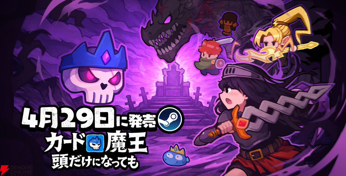 dengekionline's tweet photo. ローグライトアドベンチャー『カード魔王:頭だけになっても』が4/29に正式リリース。体験版好評率98%の期待作
https://t.co/pNdMSLj6Yl
#カード魔王 #CardVenture https://t.co/RnUkPrOXd3
