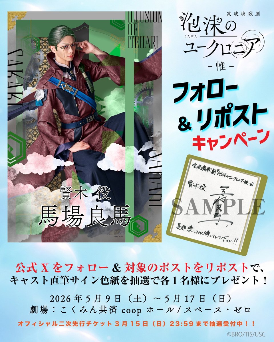 凍玻璃歌劇「泡沫のユークロニア」 tweet media