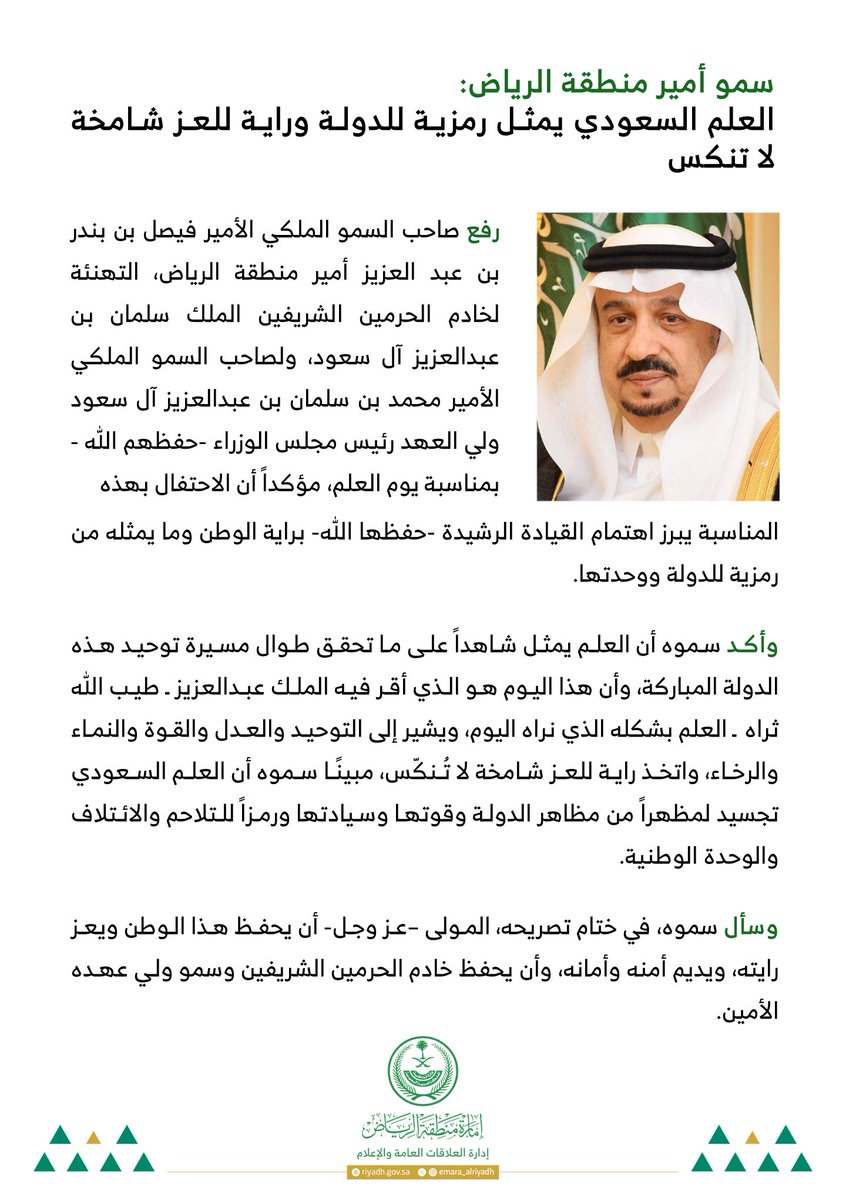 سمو أمير منطقة #الرياض: العلم السعودي يمثل رمزية للدولة وراية للعز شامخة لا تنكس. 

#إمارة_منطقة_الرياض  | #يوم_العلم