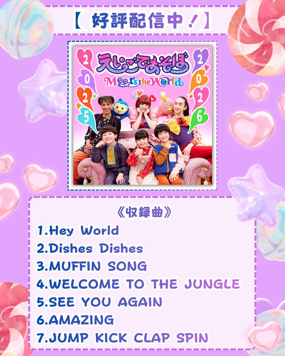 えいごであそぼ Meets the World 2025-2026』 🌈🪄本日より配信
