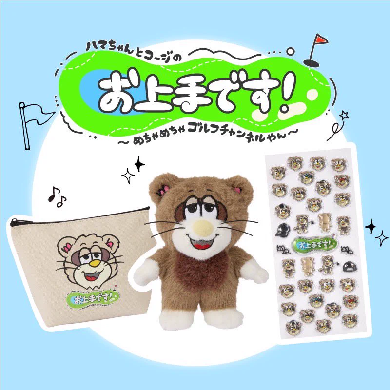 「ハマちゃんとコージのお上手です！」グッズ HDG8yMQaIAAKbVB?format=webp&