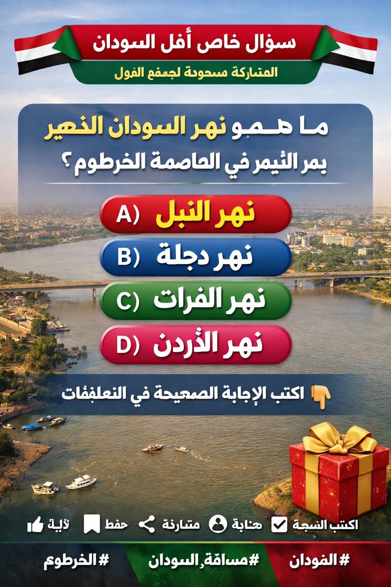 🇸🇩 سؤال خاص لأهل السودان 🇸🇩
🌍 المشاركة مسموحة لجميع الدول

❓ ما هو نهر السودان الشهير الذي يمر في العاصمة الخرطوم؟

A) نهر النيل
B) نهر دجلة
C) نهر الفرات
D) نهر الأردن

✍️ اكتب الإجابة الصحيحة بالحرف فقط في التعليقات 👇

#مسابقة_السودان #السودان #الخرطوم

📌 شروط المشاركة في