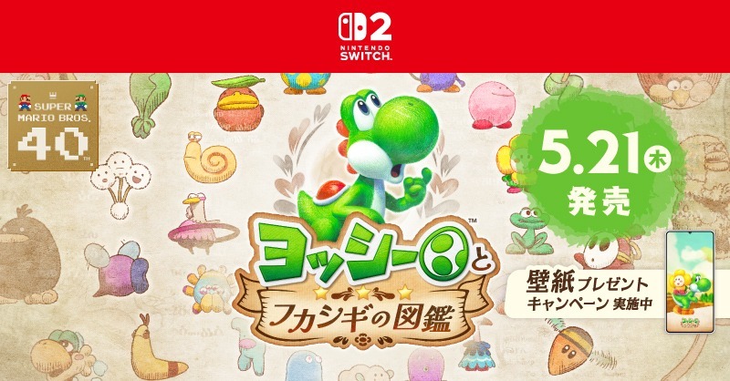 トピックス]Nintendo Switch 2 ソフト『ヨッシーとフカシギの図鑑』は5
