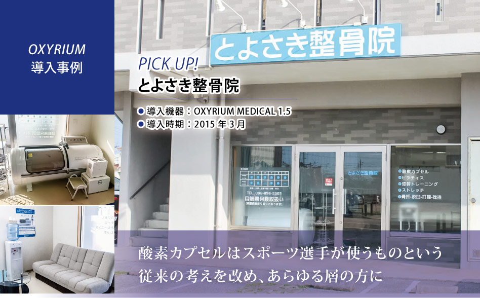 お仕事お疲れ様です。
KMCの酸素カプセルOXYRIUM MEDICALを導入いただきましたお客様の紹介です。
沖縄県にございます、とよさき整骨院様です😊

【当社サイト記事掲載】
biomag2008.org/shoplist/picku…

#酸素カプセル #酸素 #整骨院 #整体 #ピラティス #ストレッチ #沖縄県 #豊見城市