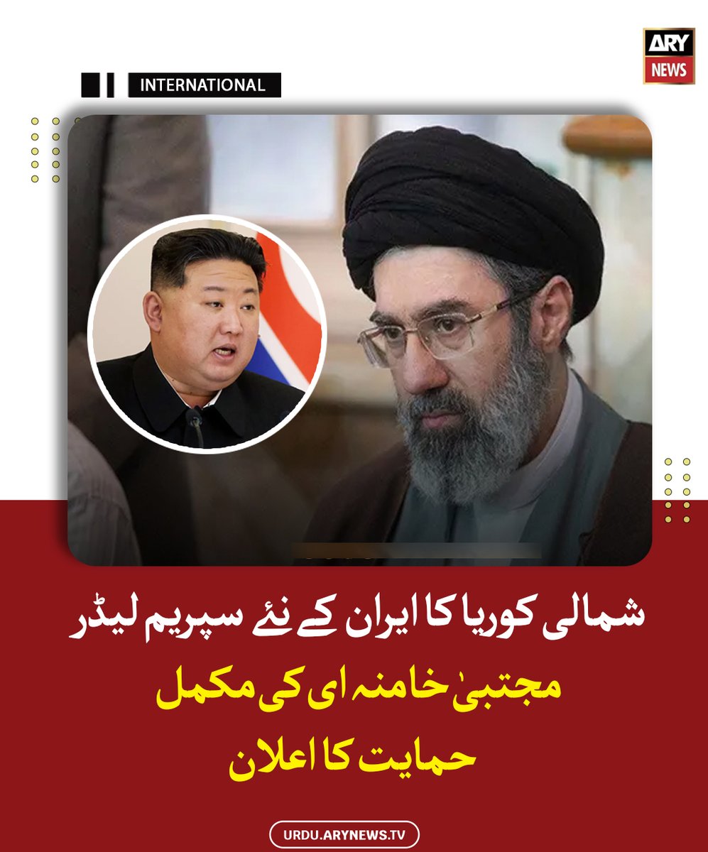 arynewsud's tweet photo. شمالی کوریا کا ایران کے نئے سپریم لیڈر مجتبیٰ خامنہ ای کی مکمل حمایت کا اعلان

مزید پڑھیں : https://t.co/m9hDXOrCv9

#ARYNewsUrdu https://t.co/8GY4B91yle