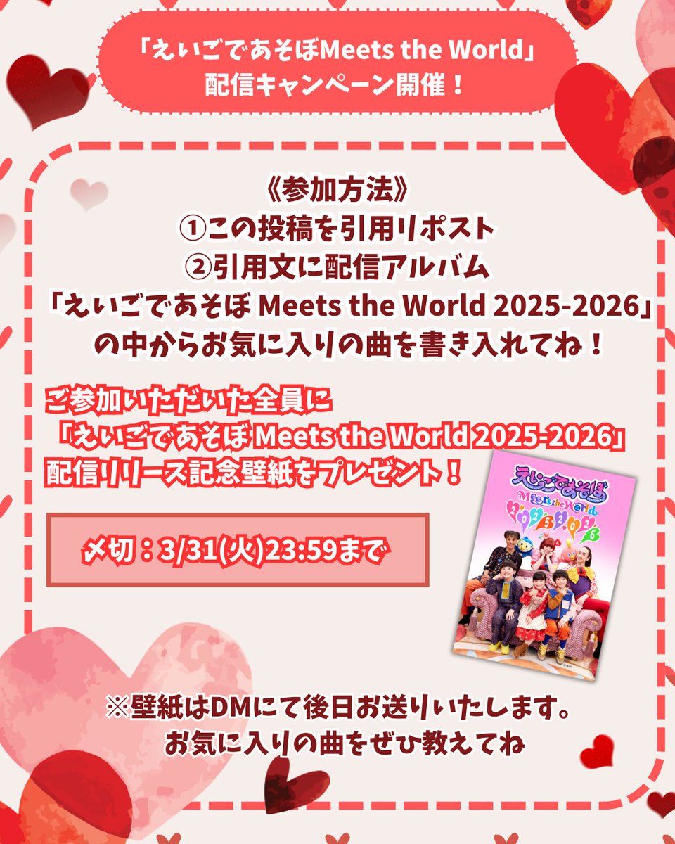 WithOrton's tweet photo. 「#えいごであそぼ Meets the World 2025-2026」
配信キャンペーン開催🌈

《参加方法》は画像をチェック！
ご参加いただいた全員に配信リリース記念壁紙をプレゼント
〆切：3/31(火)23:59まで
※壁紙はDMにてお送りいたします

お気に入りの曲を教えてね
配信の詳細はこちら
https://t.co/WzFTMUG1RP https://t.co/3cf6qqxvkl