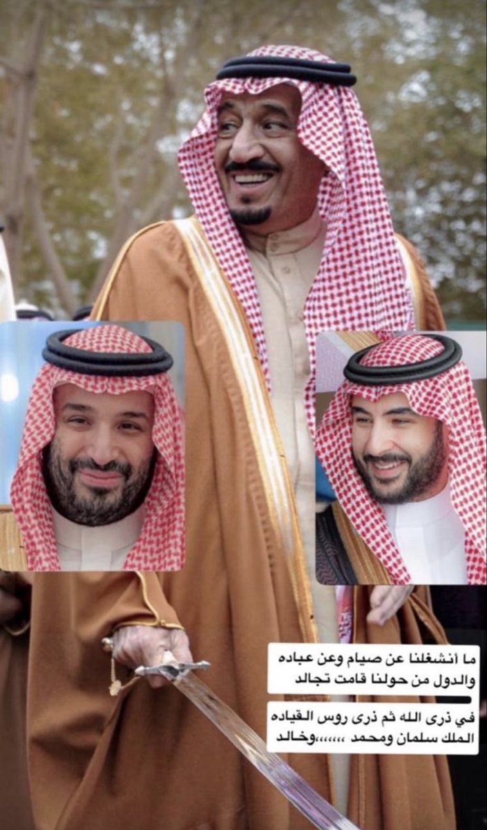 ما انشغلنا عن صيام وعن عباده 
والدول من حولنا قامت تجالد ..

في ذرى الله ثم ذرى روس القياده
 الملك سلمان ، ومحمد ، وخالد .. 

#السعودية_العظمى 
#السعوديه_العظمى
