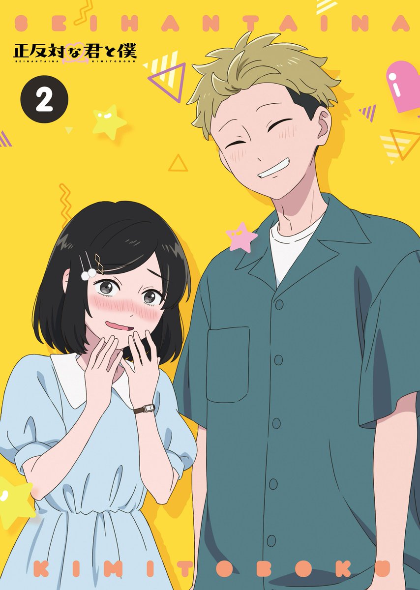 正反対な君と僕 公式 tweet media