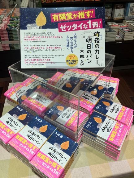 昨夜のカレー、明日のパン』木皿 泉  当店スタッフがイチオシ作品をご