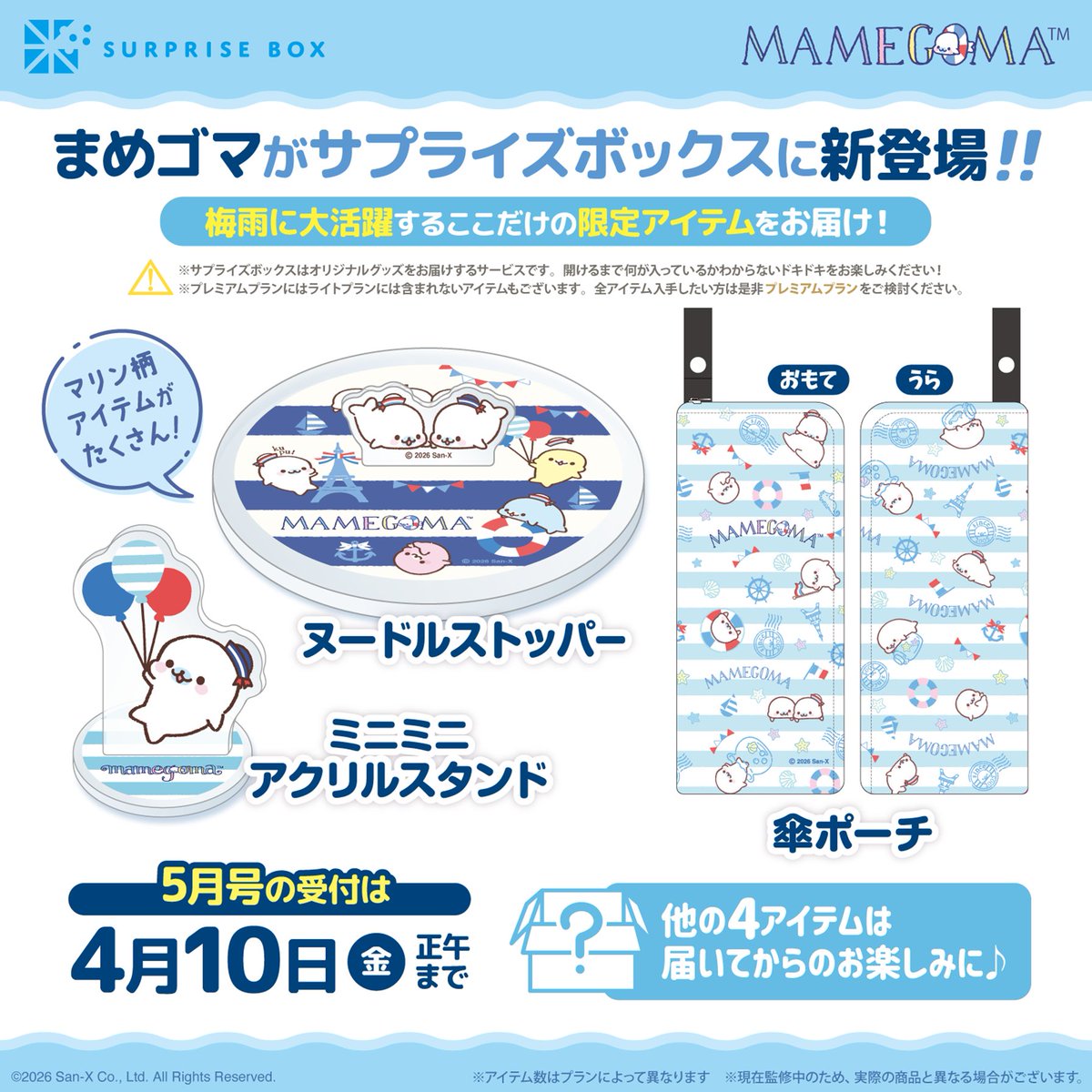 サプライズボックス まめゴマ 5月号 ポストカード めじるしチャーム ポーチ