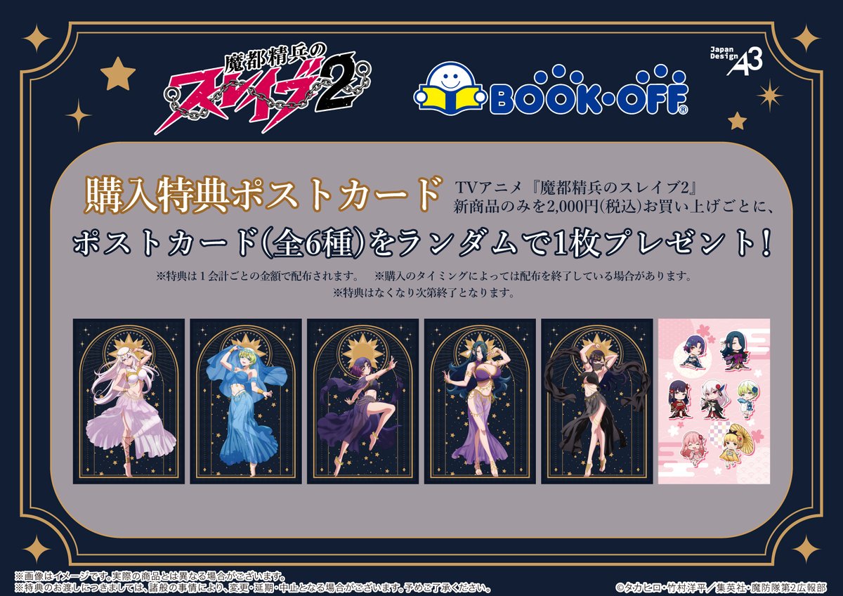 ✨商品&特典情報✨ TVアニメ『#魔都精兵のスレイブ2 』× BOOKOFF
