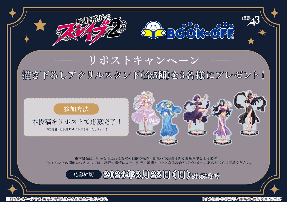 🌟リポストキャンペーン🌟 TVアニメ『#魔都精兵のスレイブ2