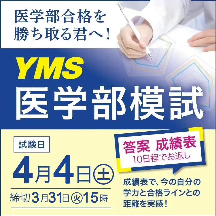 YMS 医学部入試予想2025.26