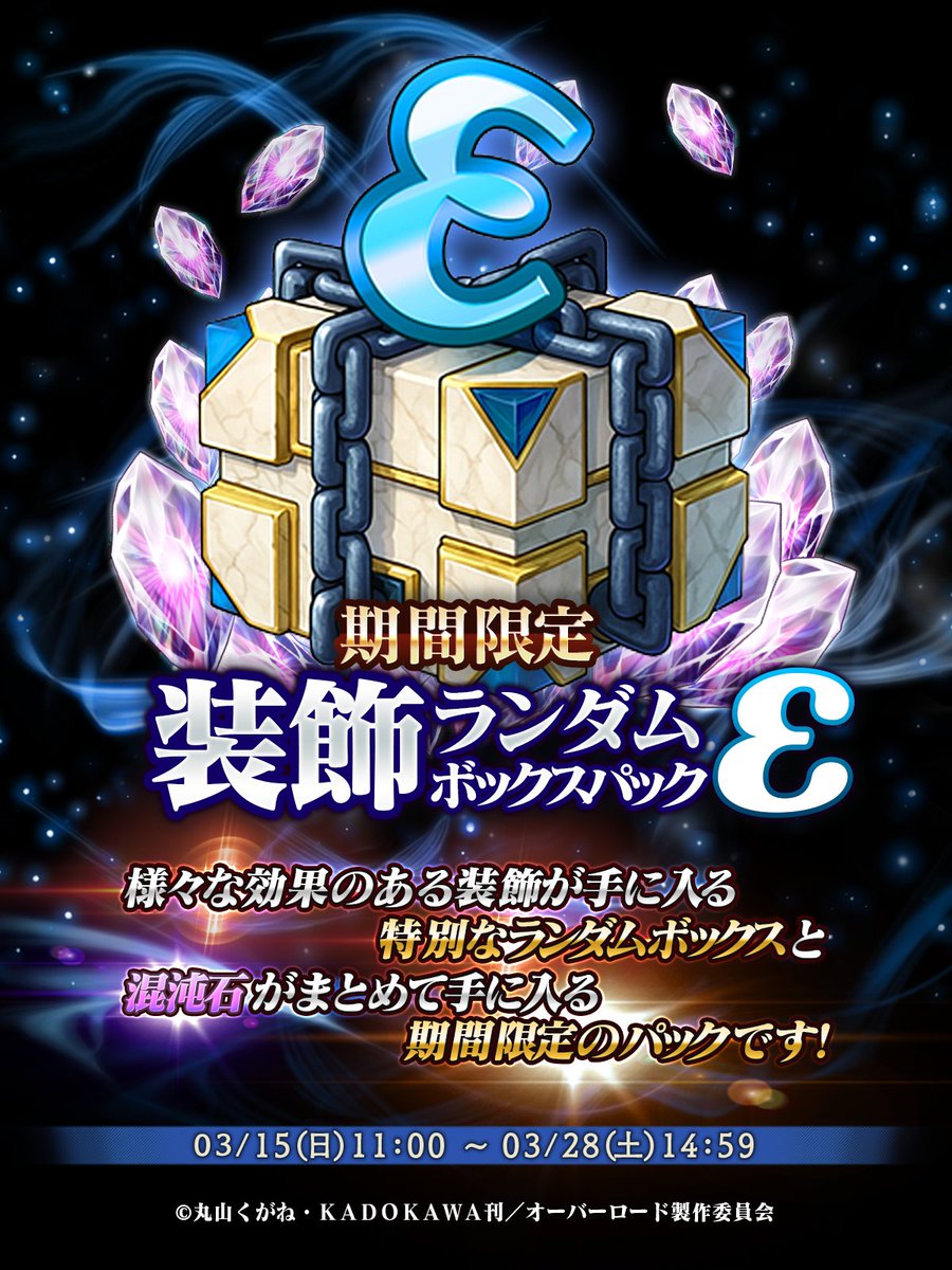 📢『装飾ランダムボックスパック-ε- 』限定販売 特殊な装飾を入手
