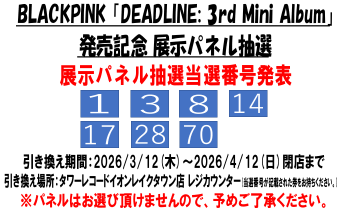 BLACKPINK DEADLINE タワレコ当選 発売記念パネル 非売品 blackpink deadline タワレコ 記念パネル - メルカリ
