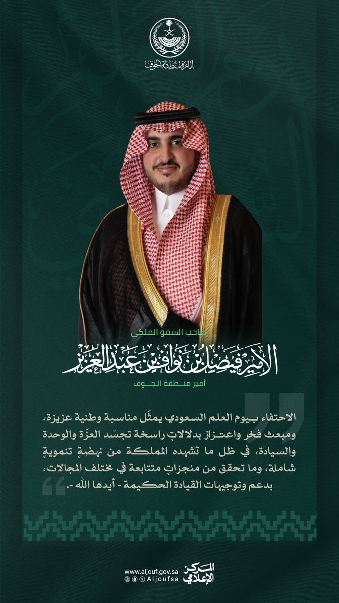 سمو أمير #منطقة_الجوف: الاحتفاء بـ #يوم_العلم مناسبة وطنية عزيزة ومبعث فخر واعتزاز، بدلالاتٍ راسخة تجسّد العزّة والوحدة والسيادة.