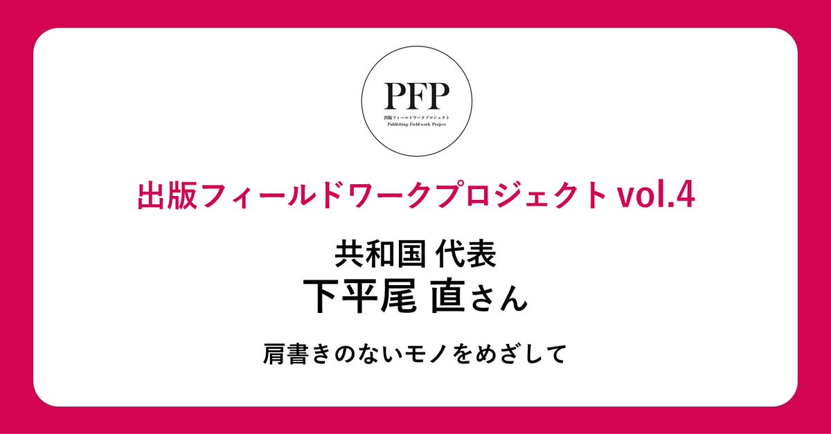 出版フィールドワークプロジェクト tweet media