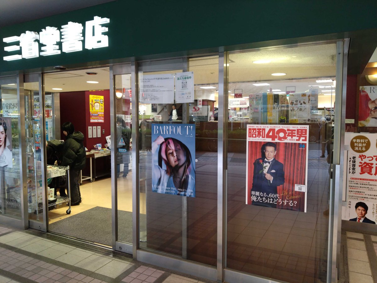 s40otoko's tweet photo. 『昭和40年男』本日発売です。表紙は田原俊彦さん。第一特集は「華麗なる、60代 俺たちはどうする？」。よろしくお願いします。写真は三省堂書店有楽町店正面入り口です。
https://t.co/i6SCIMOs5w
＃昭和40年男
＃田原俊彦 https://t.co/nqEA49XygD