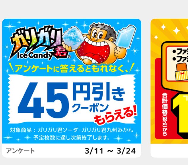 point_shacho's tweet photo. ファミペイにガリガリくんの45円引きクーポンが貰えるアンケートきてます😳 https://t.co/dGi5pEWC3Z