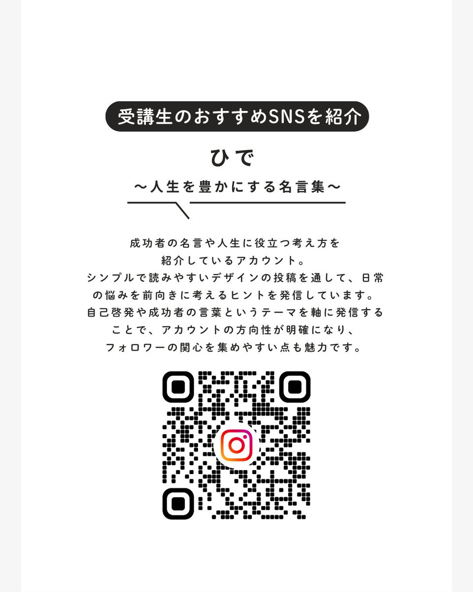 WebFukuiClaris's tweet photo. 【訓練生のおすすめSNS】

ひで 〜人生を豊かにする名言集〜
https://t.co/cJkCxHerQr

日常の悩みを前向きに考えるヒントを発信。実用性の高い内容は保存やシェアにつながりやすく、多くのユーザーの共感を集めています。

Webクリエイター養成科
次回開講：6月前半
募集開始：4月 https://t.co/GgMgqBCmAe