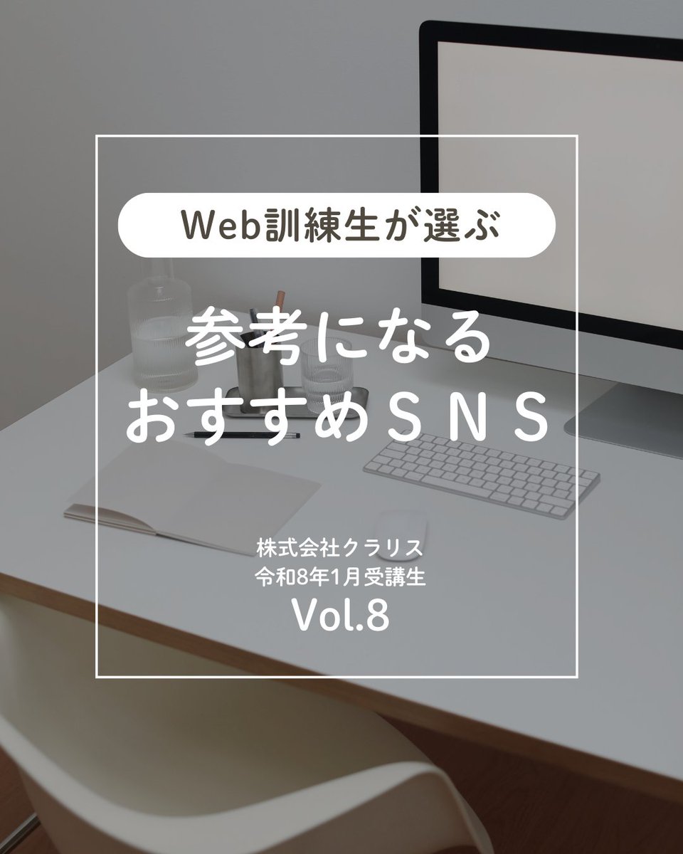 WebFukuiClaris's tweet photo. 【訓練生のおすすめSNS】

ひで 〜人生を豊かにする名言集〜
https://t.co/cJkCxHerQr

日常の悩みを前向きに考えるヒントを発信。実用性の高い内容は保存やシェアにつながりやすく、多くのユーザーの共感を集めています。

Webクリエイター養成科
次回開講：6月前半
募集開始：4月 https://t.co/GgMgqBCmAe