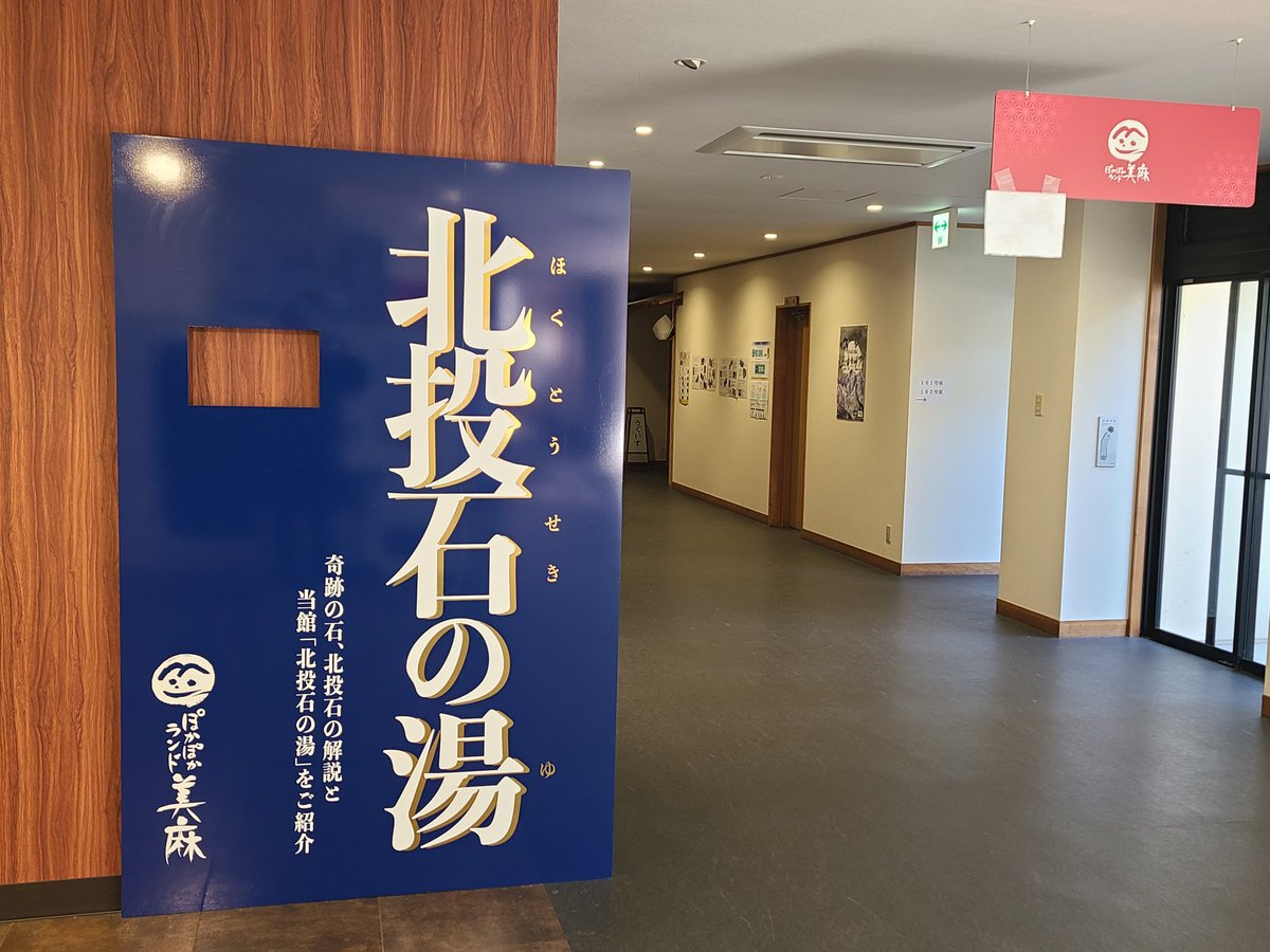 #大町市
道の駅「ぽかぽかランド美麻」北投石の湯でリフレッシュ。