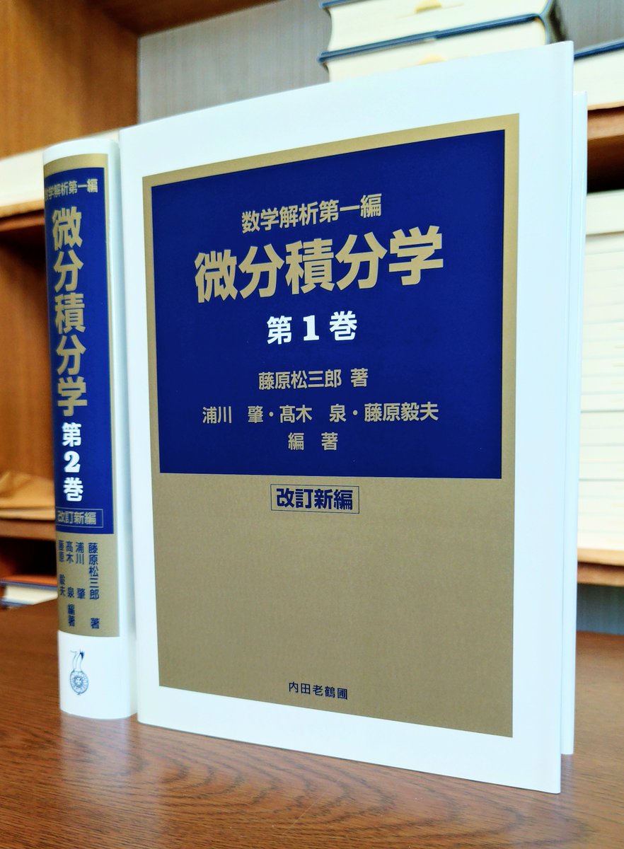 本 微分積分学 : 数学解析第一編 第2巻 改訂新編 藤原松三郎 内田老鶴圃
