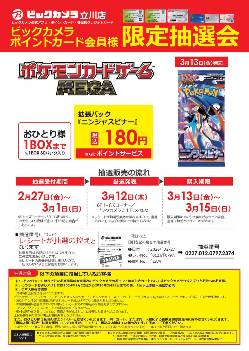 明日当選発表です ＼ 3/13(金)発売 #ポケモンカードゲームMEGA 拡張