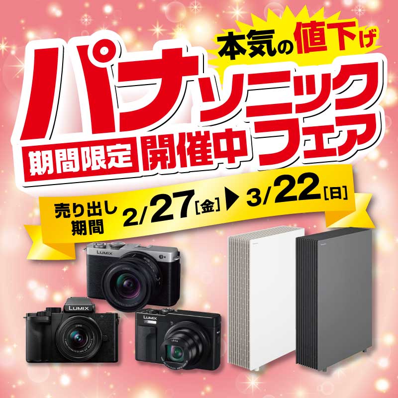 本気の値下げ?? パナソニックフェア開催中? 空気清浄機?/カメラ 