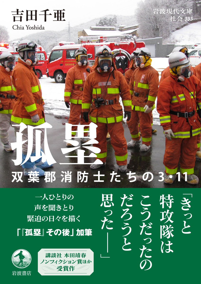#東日本大震災 から15年を迎えます。
多くの犠牲を伴った震災の経験を引き継ぎ、いまの社会を改めて総点検することが求められているのではないでしょうか。
私たちは3.11で被災された方々のことを心に刻み、震災のことを思い続けてゆきます。

〈特集〉3.11から15年――
☞ iwanami.co.jp/news/n120330.h…