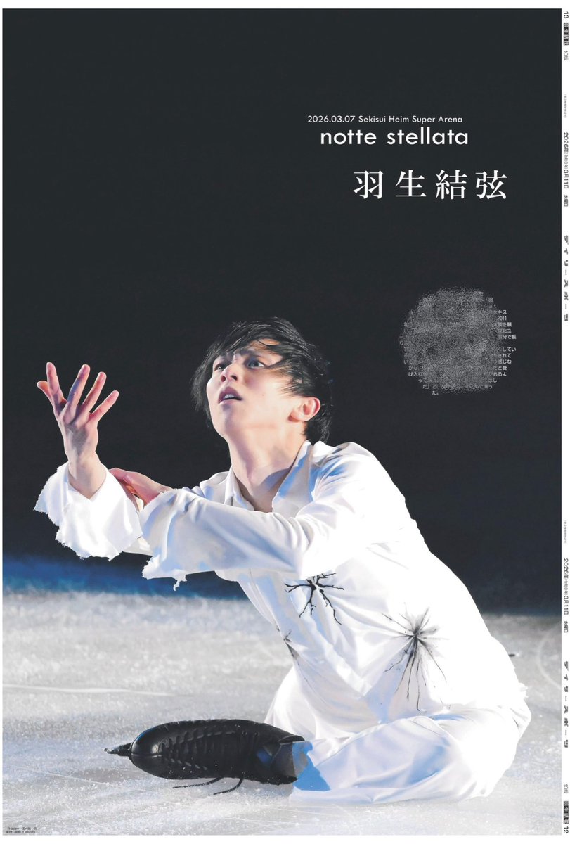 3月11日付のデイリースポーツでは、#羽生結弦 さんが座長を務める