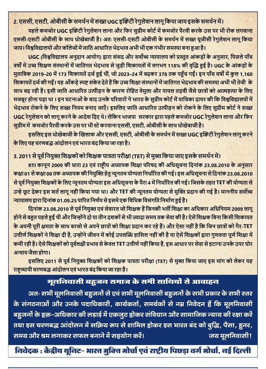 भारत मुक्ति मोर्चा द्वारा जाति आधारित जनगणना और ओबीसी की जाति आधारित जनगणना के मुद्दे पर ओबीसी के साथ भाजपा द्वारा की जा रही धोखाधड़ी के खिलाफ एवं एससी, एसटी, ओबीसी के समर्थन में सख्त UGC बिल लागू करने के समर्थन में  राष्ट्रव्यापी चरणबद्ध आंदोलन #ugc