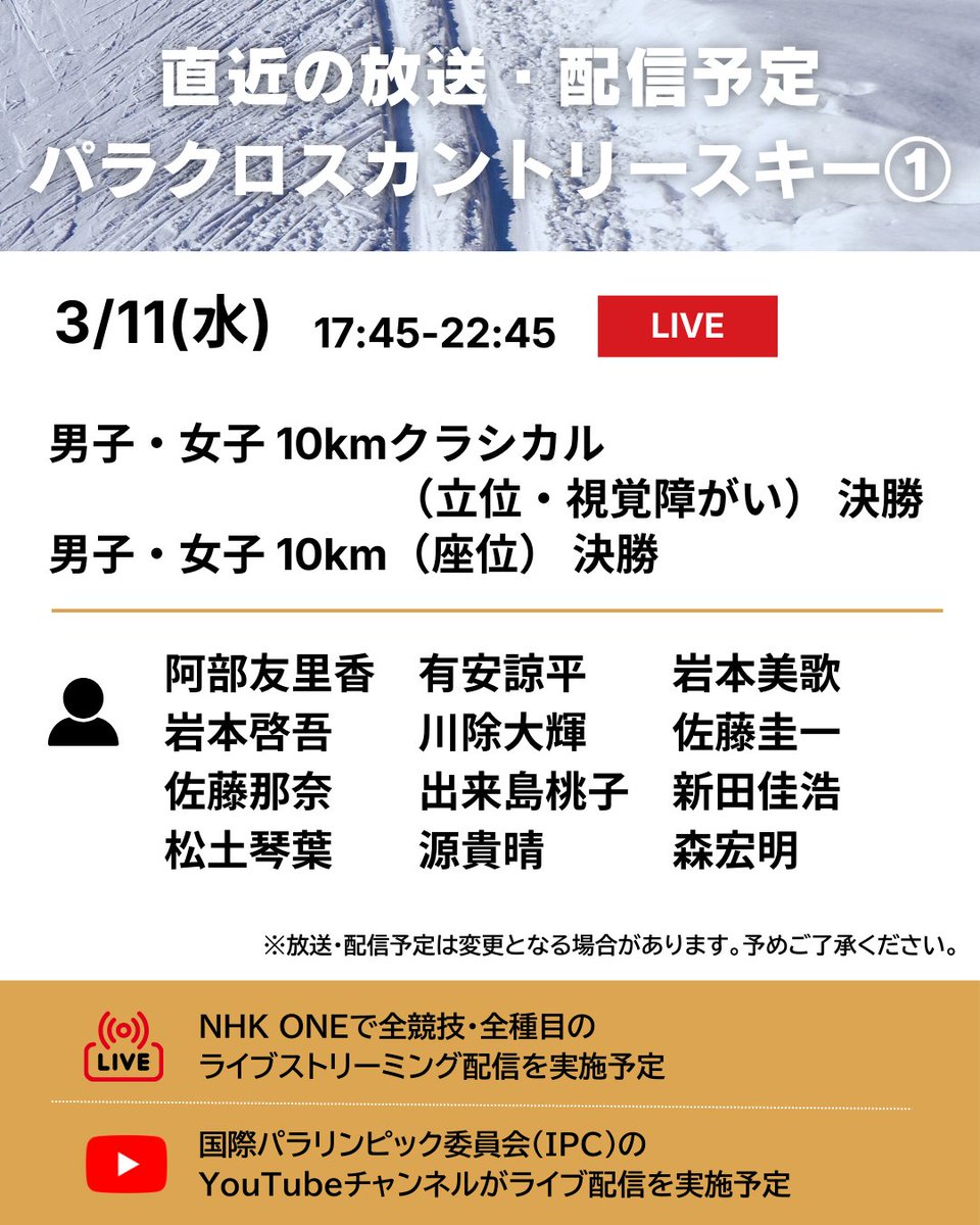 #ミラノ・コルティナ2026 
#パラリンピック

📡━・━・━・━・━・━
　 直近の放送・配信予定
━・━・━・━・━・━🇮🇹

パラクロスカントリースキー⛷️の
放送・配信予定をご紹介します☺✨

🔗放送・配信予定の詳細はこちらから
https://t.co/Bui4cf261s https: