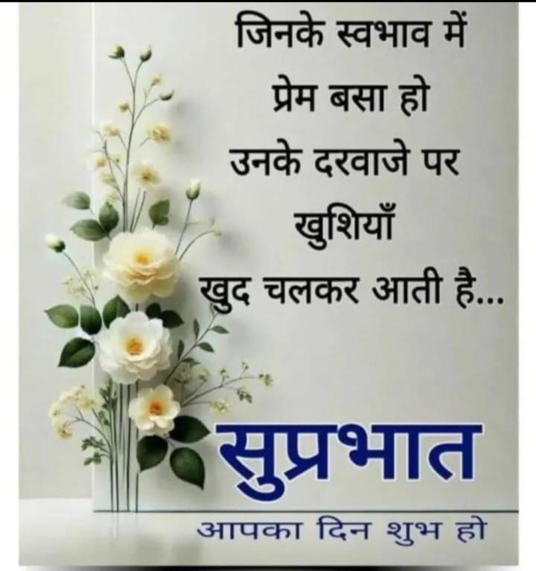 जिनके स्वभाव में प्रेम बसा हो उनके दरवाजे पर खुशियाँ खुद चलकर आती है।

सुप्रभात 🌞 

Have a blessed day 🩷