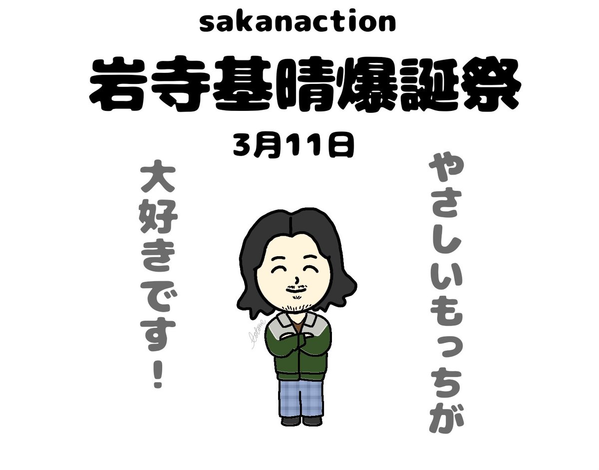 サカナクション岩寺基晴さん45歳の誕生日 ファン祝福殺到 