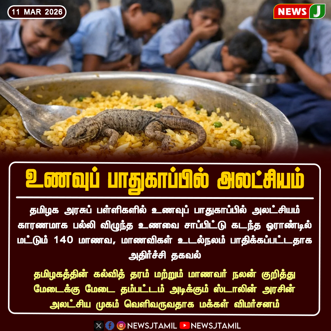 NewsJTamil's tweet image. உணவுப் பாதுகாப்பில் அலட்சியம்

#TamilNadu #SchoolStudents #FoodSafety #MiddayMeal #StudentHealth #DMKGovernment #DMKFails #NEWSJ