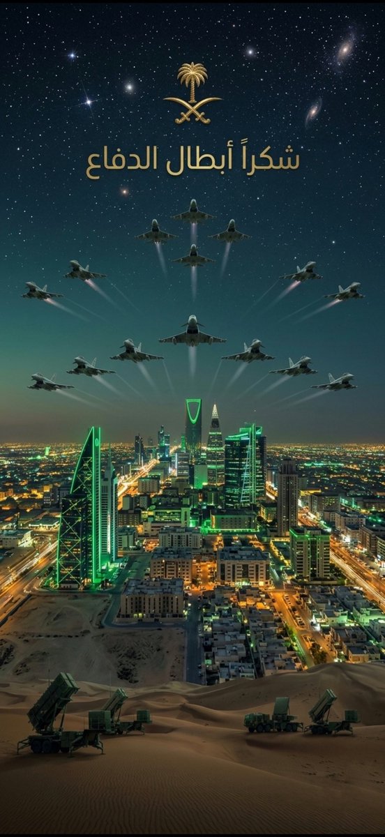 اللهم احفظ بلادنا المملكة العربية السعودية اللهم احفظ ولاة أمرنا وجنودنا وشعبنا، اللهم سدّد رميهم، وثبّت أقدامهم، واحفظهم بعينك التي لا تنام، وأدم على بلادنا الأمن والأمان والاستقرار يا رب العالمين 🇸🇦🤍

#شكراً_أبطال_الدفاااااع_الجوي 
#شكراً_أبطال_الدفاع_الجوي 
#السعودية_العظمى
