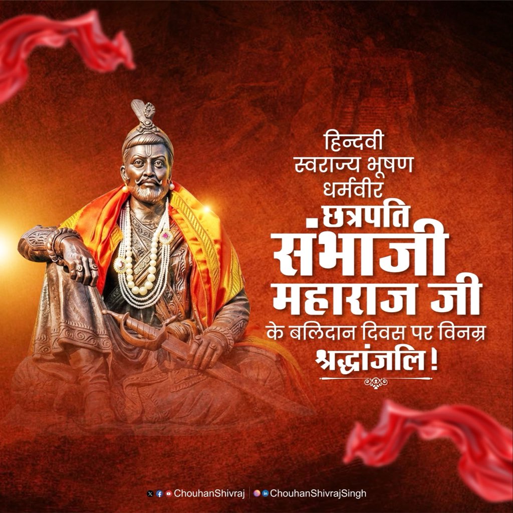 अदम्य शौर्य, साहस और वीरता की साक्षात प्रतिमूर्ति, महान योद्धा छत्रपति संभाजी महाराज जी के बलिदान दिवस पर विनम्र श्रद्धांजलि अर्पित करता हूँ!

धर्म, संस्कृति व राष्ट्र की रक्षार्थ आपका संघर्ष और बलिदान अविस्मरणीय है। आपकी गौरवगाथा देशवासियों के लिए सदैव प्रेरणादायी रहेगी।