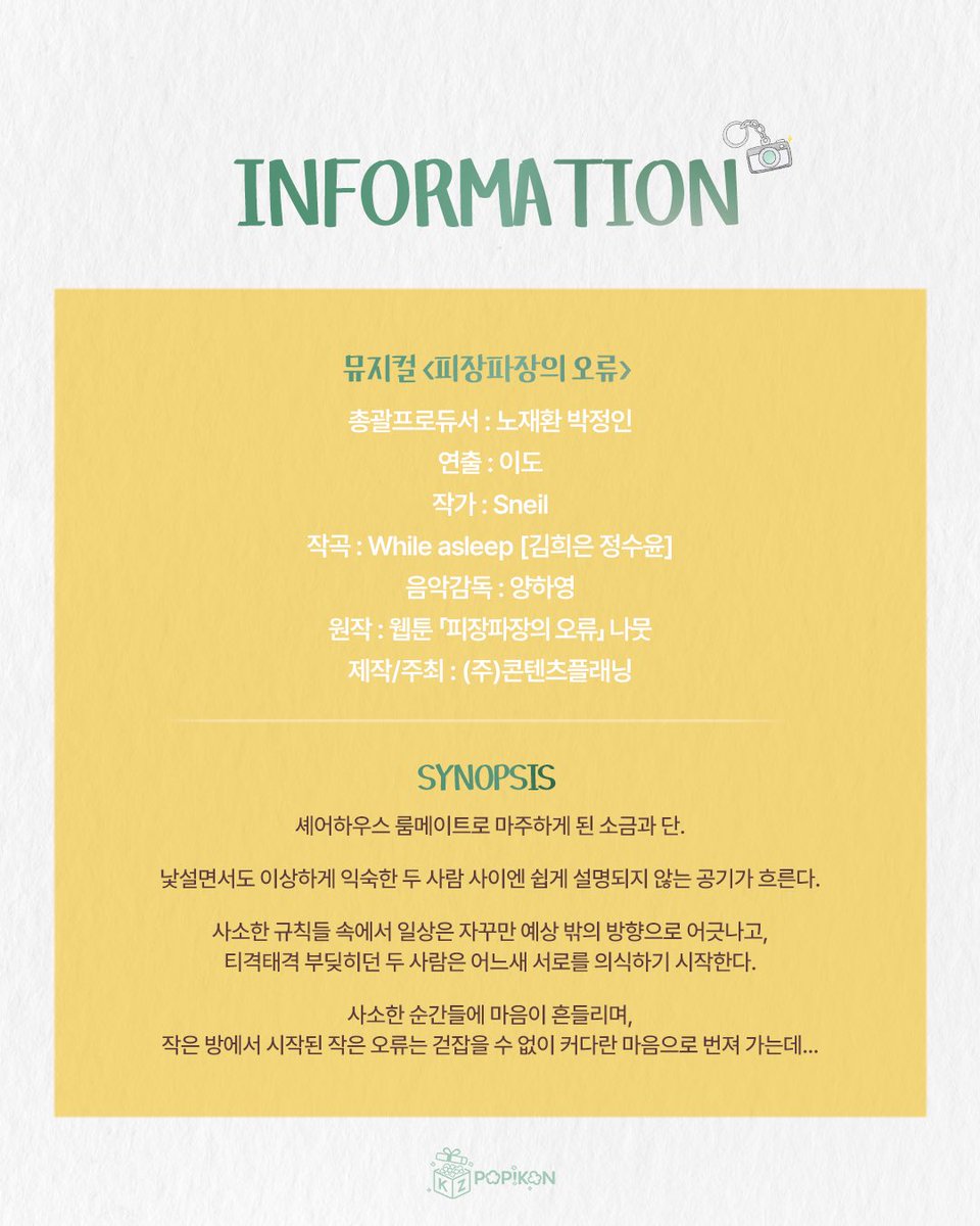 [#팝콘]

(주)콘텐츠플래닝 리딩 쇼케이스 시즌 1 : 𝐏𝐎𝐏!𝐊𝐎𝐍

𝐂𝐇𝐀𝐏𝐓𝐄𝐑 𝟐. 
뮤지컬 <피장파장의 오류>

2026.03.31(화) 20:00
JS아트홀

예약 일시 | 3/12(목) 16:00 ~ 3/14(토) 15:00

구글폼 링크는 예약 당일 사전 공개됩니다. 
자세한 내용은 이미지 참고 부탁드립니다.