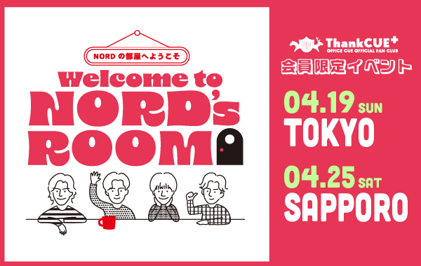 OFFICECUE's tweet image. ▼▽FC抽選先行2次追加 本日締め切り▽▼
——————————————
10周年記念ファンクラブイベント
「#NORD の部屋へようこそ！」
——————————————
エントリーは
【本日3月17日(火)23:59】まで🚨

※4月19日(日)13:00〜東京公演は完売のため、受付はございません⚠️

🔻エントリーはこちら🔻