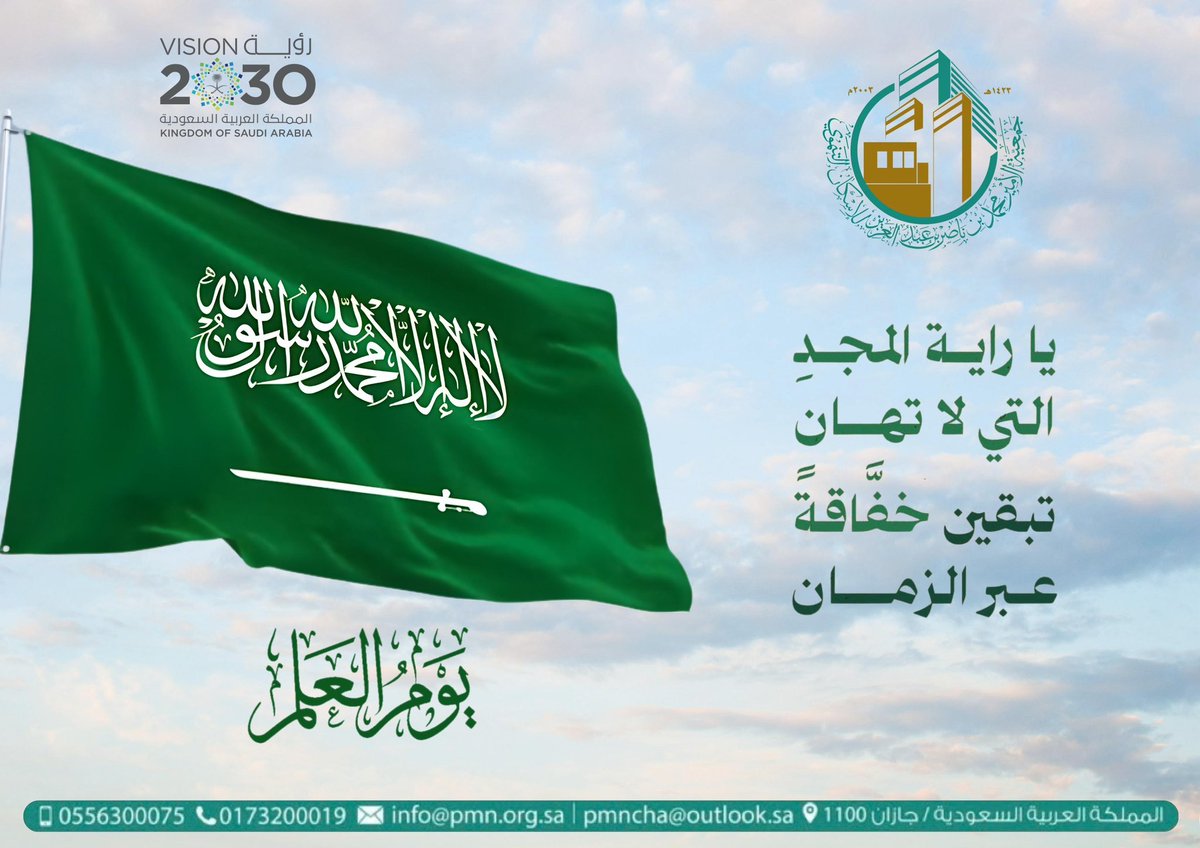 راية المجد والعز والفخر 🇸🇦
#يوم_العلم
#جمعية_الأمير_محمد_بن_ناصر_للإسكان_التنموي
