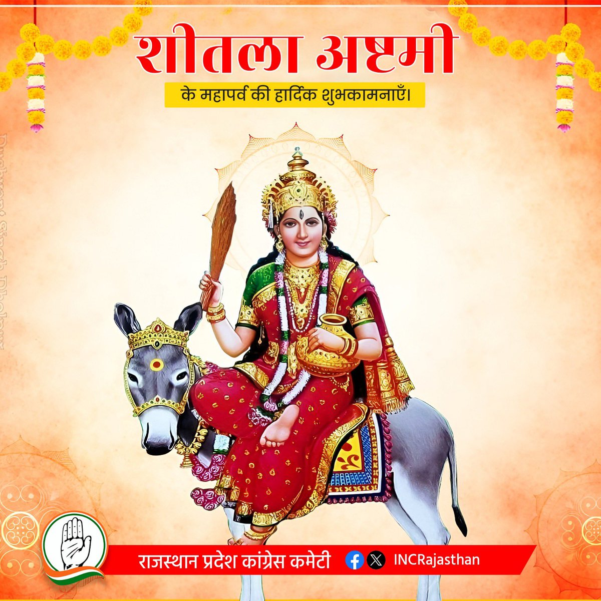शीतला अष्टमी के पावन पर्व की आप सभी प्रदेशवासियों को हार्दिक बधाई एवं शुभकामनाएं। 

माता शीतला जी आप सभी के जीवन में सुख-समृद्धि, वैभव बनाएं रखें।