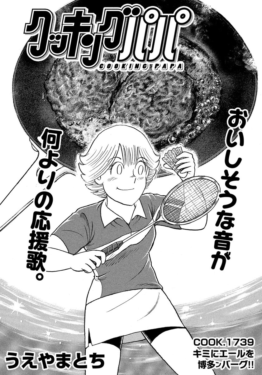 モーニング15号本日発売！】 表紙で登場の『クッキングパパ』は、COOK