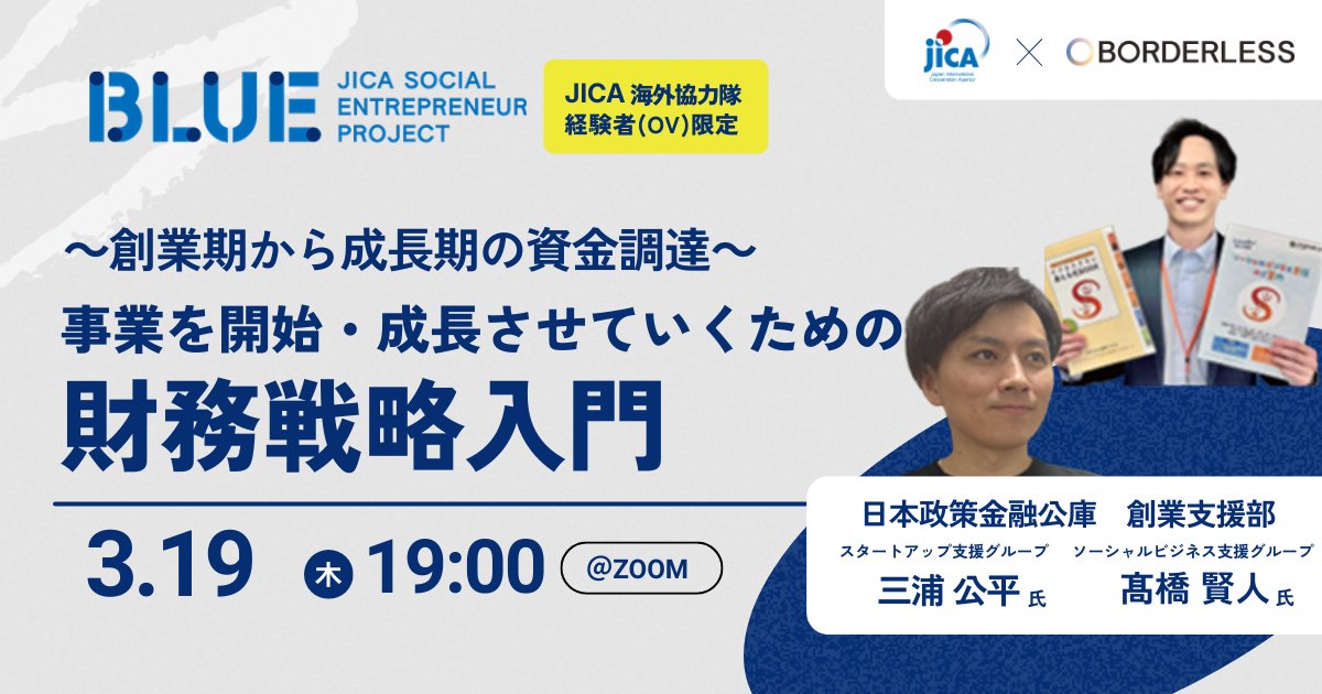 borderless_sus's tweet photo. \ 3月19日（木）19時から✨事業を開始・成長させていくための財務戦略入門 /

日本政策金融公庫の専門家を迎え、創業期から成長期の資金調達を学ぶ貴重な機会をお届けします！

どなたでも参加可能のオンラインセミナーです。
録画配信は行わないため、当日ご参加ください！ https://t.co/NCpT6uZESp