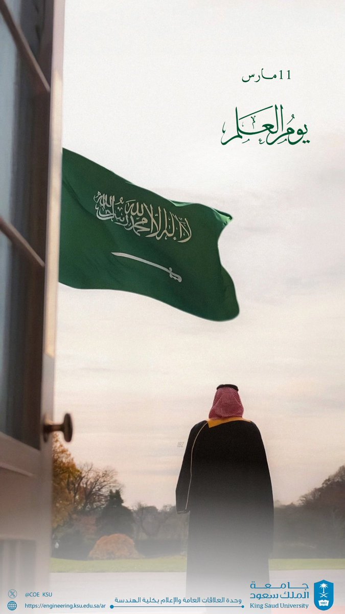 COE_KSU's tweet photo. •
•

رايةٌ تُرفع، وتاريخٌ يُروى، وهويّةٌ تبقى
#يوم_العلم https://t.co/STplDwfQ9Z