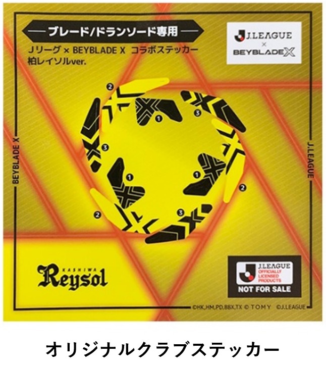 クラブオリジナルコラボステッカー購入特典付き】 J リーグ×『BEYBLADE