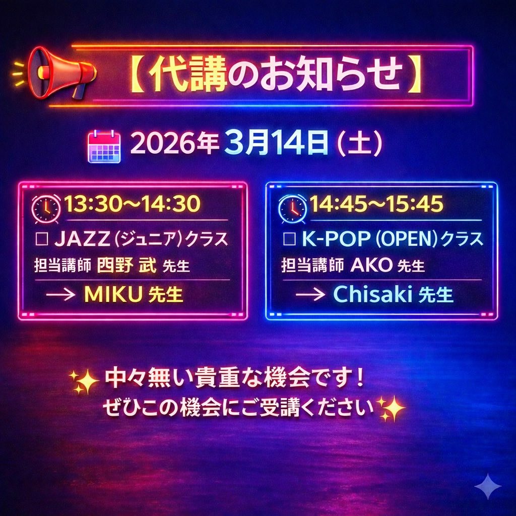 PROCEED2025's tweet photo. 📢 【 代講のお知らせ 】

🗓 2026年3月14日（土）

🕜 13:30～14:30
◽️ JAZZ (ジュニア)クラス

担当講師
西野　武 先生 →  MIKU 先生

🕜 14:45～15:45
◽️ K-POP (OPEN)クラス

担当講師
AKO 先生 →  Chisaki 先生

✨中々無い貴重な機会です！
ぜひこの機会にご受講ください✨ https://t.co/eN1dVJOu82